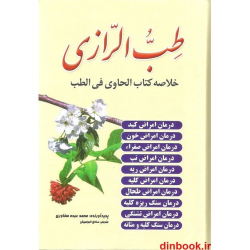 کتاب طب الرازی ( جیبی )