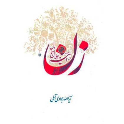 کتاب زن در آینه جلال و جمال