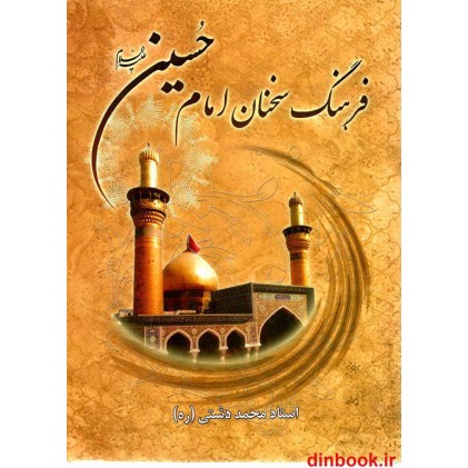 کتاب فرهنگ سخنان امام حسین (ع)