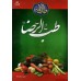 کتاب گنجینه طب الائمه : مجموعه درمان با طب ائمه اطهار (ع)