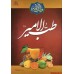 کتاب گنجینه طب الائمه : مجموعه درمان با طب ائمه اطهار (ع)