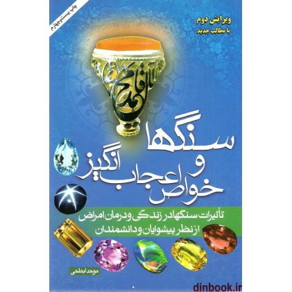 کتاب سنگها و خواص اعجاب انگیز