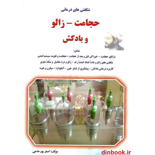 کتاب شگفتیهای درمان با حجامت، بادکش و زالو درمانی