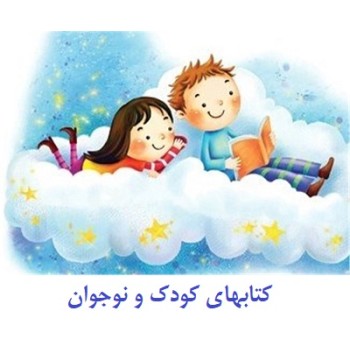 کودک و نوجوان