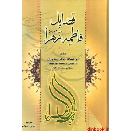 کتاب فضایل فاطمه زهرا (ع)