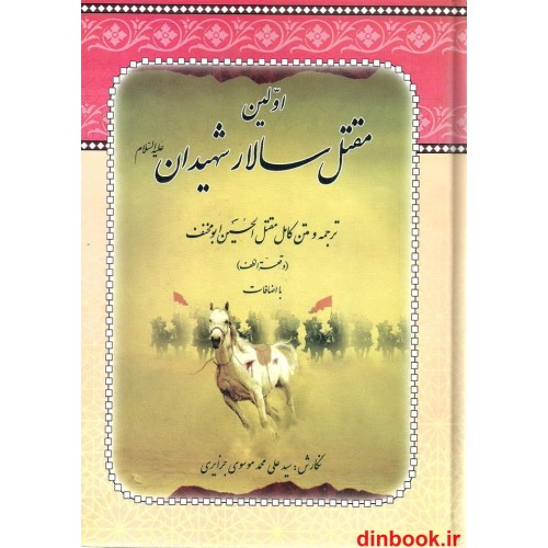 کتاب اولین مقتل سالار شهیدان, ترجمه و متن کامل مقتل الحسین (ع) ابو مخنف