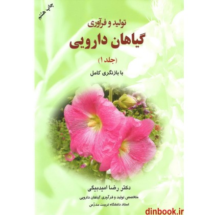 کتاب تولید و فرآوری گیاهان دارویی ( جلد 1 ) کتاب تولید و فرآوری گیاهان دارویی ( جلد 1 )