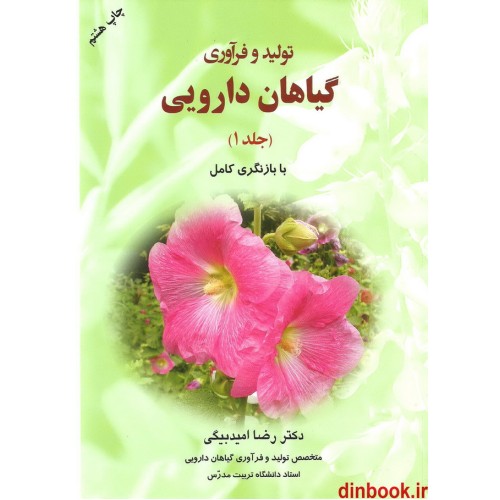 کتاب تولید و فرآوری گیاهان دارویی ( جلد 1 )