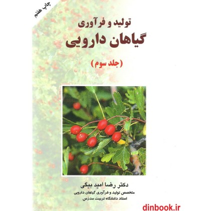 کتاب تولید و فرآوری گیاهان دارویی ( جلد 3 ) کتاب تولید و فرآوری گیاهان دارویی ( جلد 3 )