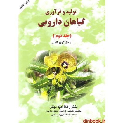کتاب تولید و فرآوری گیاهان دارویی ( جلد 2 ) کتاب تولید و فرآوری گیاهان دارویی ( جلد 2 )