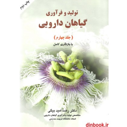 کتاب تولید و فرآوری گیاهان دارویی ( جلد 4 ) کتاب تولید و فرآوری گیاهان دارویی ( جلد 4 )