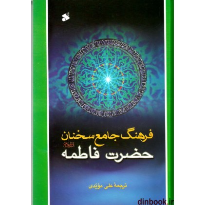 کتاب فرهنگ جامع سخنان حضرت فاطمه (س)