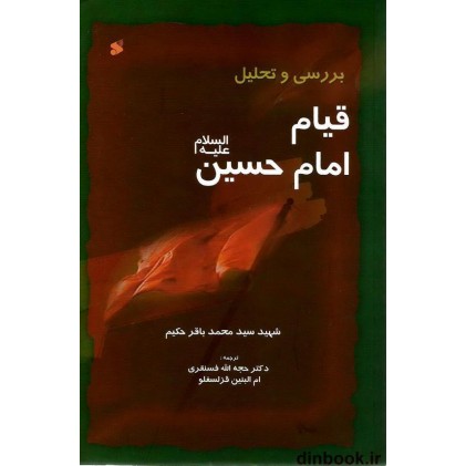 کتاب بررسی و تحلیل قیام امام حسین (ع)
