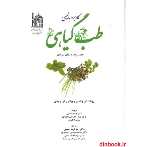 کتاب کاربرد بالینی طب گیاهی ( جلد سوم : درمان سرطان )
