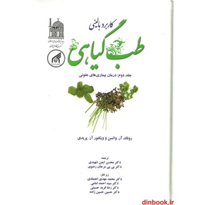 کتاب کاربرد بالینی طب گیاهی ( جلد دوم: درمان بیماری های عفونی)