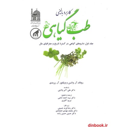 کتاب کاربرد بالینی طب گیاهی ( جلد اول : داروهای گیاهی در گستره تاریخ و جغرافیای ملل )