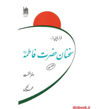 کتاب فرازهایی از سخنان حضرت فاطمه (ع), دفتر نخست