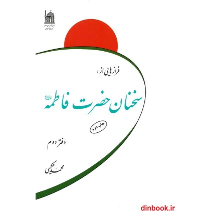 کتاب فرازهایی از سخنان حضرت فاطمه (ع), دفتر دوم