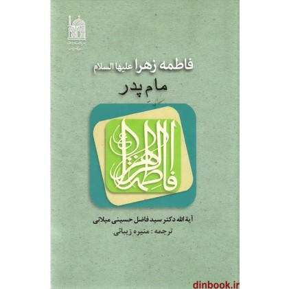 فاطمه زهرا (ع) مام پدر , سید فاضل حسینی میلانی