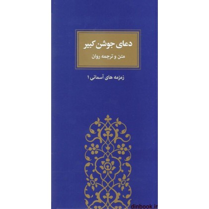 کتاب دعای جوشن کبیر, متن و ترجمه روان, زمزمه های آسمانی 1