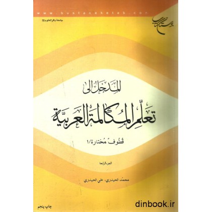 کتاب المدخل الی تعلم المکالمه العربیه, جلد 4