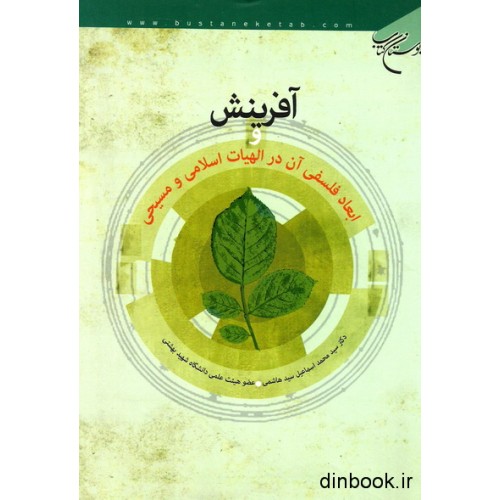 کتاب آفرینش و ابعاد فلسفی آن در الهیات اسلامی و مسیحی