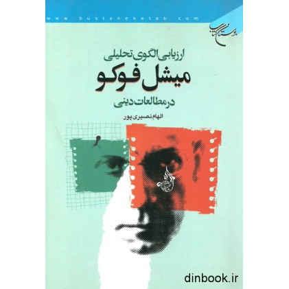 کتاب ارزیابی الگوی تحلیلی میشل فوکو در مطالعات دینی