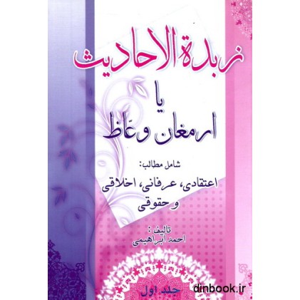 کتاب زبده الاحادیث یا ارمغان وعاظ (جلد اول)