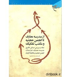کتاب از مدرسه معارف تا انجمن حجتیه و مکتب تفکیک