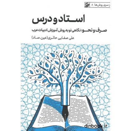 کتاب استاد و درس ، از سری روش ها 8