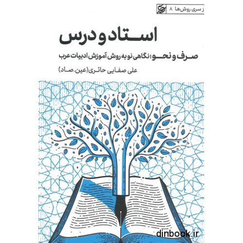 کتاب استاد و درس ، از سری روش ها 8