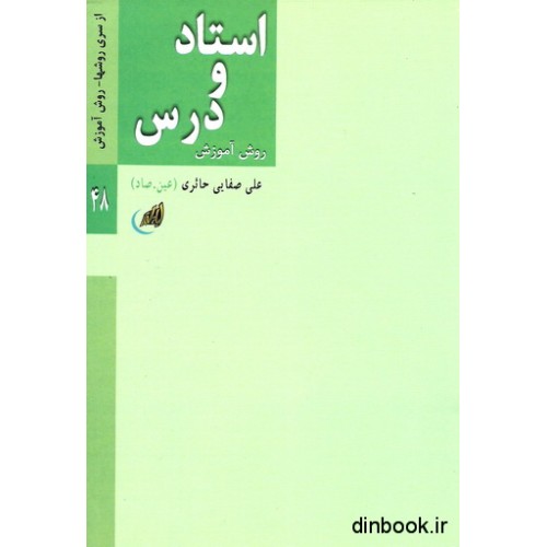 کتاب استاد و درس ، روش آموزش