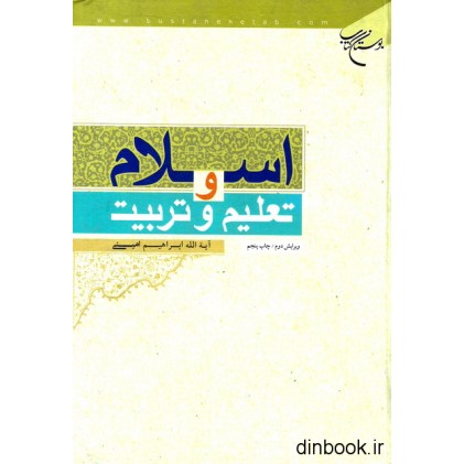 کتاب اسلام و تعلیم و تربیت