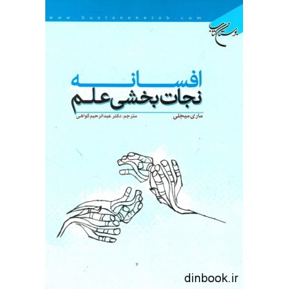 کتاب افسانه نجات بخشی علم