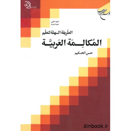 کتاب الطریقه السهله لتعلم المکالمه العربیه 2
