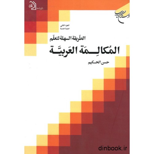 کتاب الطریقه السهله لتعلم المکالمه العربیه 2