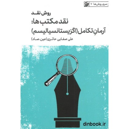 کتاب نقد مکتب ها : آرمان تکامل ( اگزیستانسیالیسم )