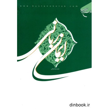 کتاب ایمان ربانی