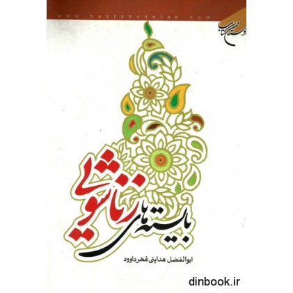 کتاب بایسته های زناشویی