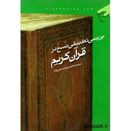 کتاب بررسی تطبیقی نسخ در قرآن کریم