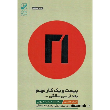 کتاب بیست و یک کار مهم بعد از سی سالگی ...