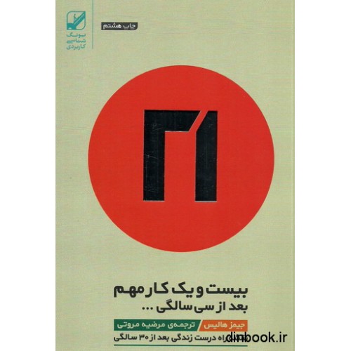 کتاب بیست و یک کار مهم بعد از سی سالگی ...