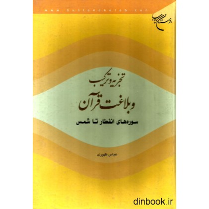 کتاب تجزیه و ترکیب و بلاغت قرآن