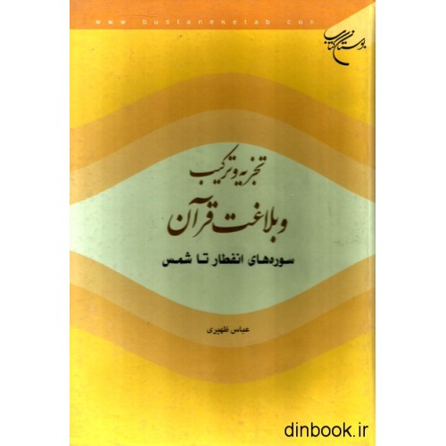 کتاب تجزیه و ترکیب و بلاغت قرآن