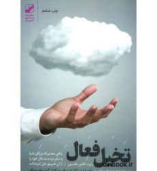 کتاب تخیل فعال کتاب تخیل فعال