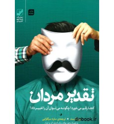 کتاب تقدیر مردان کتاب تقدیر مردان