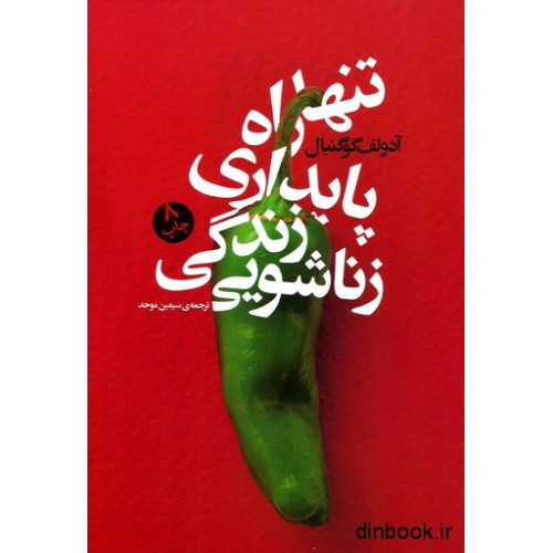 کتاب تنها راه پایداری زندگی زناشویی