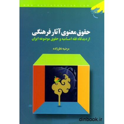 کتاب حقوق معنوی آثار فرهنگی