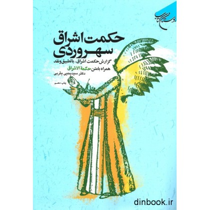 کتاب حکمت اشراق سهروردی