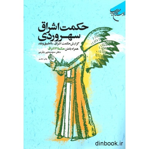 کتاب حکمت اشراق سهروردی